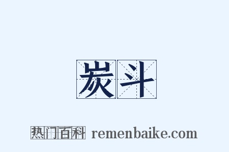 炭斗是什么意思的图片